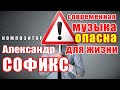 Композитор Александр Софикс - Современная музыка опасна для жизни