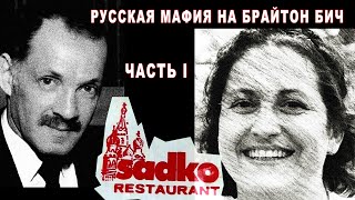 Русская мафия на Брайтон-Бич. Часть 1