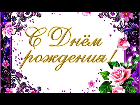 Поздравления с днем рождения женщине! очень красивая мелодия. #ВидеоОткрытки #анимация