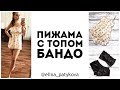 Как сшить пижаму - топ бандо и шорты