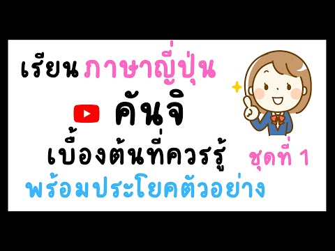 เรียนภาษาญี่ปุ่น คันจิพื้นฐานที่ควรรู้ ชุดที่ 1 คันจิเบื้องต้น คันจิที่ใช้บ่อย