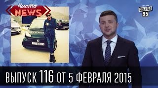 Чисто News|выпуск 116 от 5-го февраля 2015|Сокращение ГАИ|Свадьба в ЛНР|Губарев о новороссии