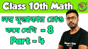 লম্ব বৃত্তাকার চোঙ || Right Circular Cylinder || 10th class || কষে দেখি - 8 || Part- 4