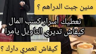 أسرار كسب المال🤫 /كيفاش تديري التاويل وتعمري دارك ؟