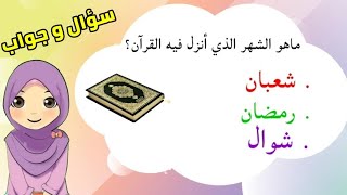 مسابقات تعليمية ومفيدة للأطفال|سؤال و جواب @teachermeme_