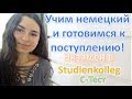 Готовимся к поступлению в Германию и Studienkolleg! Как сделать С-Тест лучше всех!