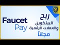 شرح موقع FaucetPay الجديد شبيه موقع FaucetHub لربح العملات الرقمية مجاناً 2020