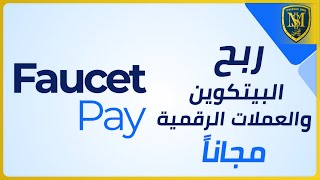 شرح موقع FaucetPay الجديد شبيه موقع FaucetHub لربح العملات الرقمية مجاناً 2020