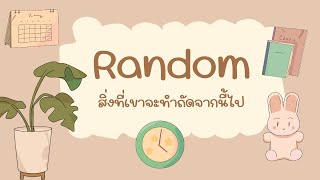 Random สิ่งที่เขาจะทำถัดจากนี้ไป