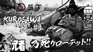 番外編#3【KUROSAWA】兄者の「ゴースト・オブ・ツシマ（Ghost of Tsushima）」万死リローデッド【2BRO.】