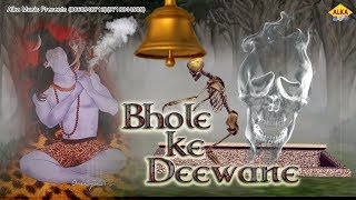 Bhole Ke Deewane||भोले के दिवाने ||अल्का म्यूजिक की तरफ से भोलेनाथ की स्पेशल वीडियो जरूर देखे |