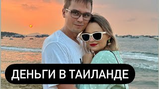 ДЕНЬГИ В ТАИЛАНДЕ - Какие привозить, Какие карты принимают, Как переводить?