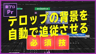 Premiere Proでテロップを入力する時、背景（座布団）を自動追従させる方法 [Premiere Proチュートリアル#003]