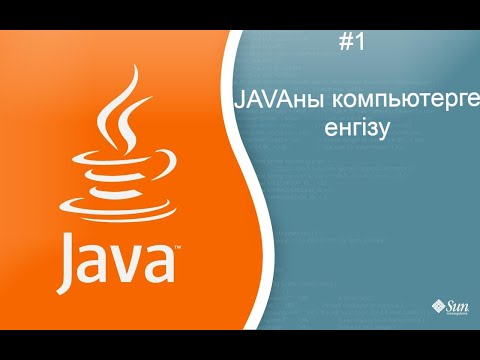 Бейне: Java-ны компьютерде қалай іске қосуға болады
