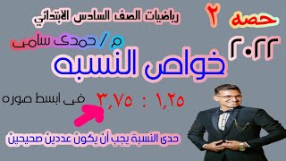 ٣_ خواص النسبه | الدرس الثاني | رياضيات للصف السادس الابتدائي الترم الاول  ( جزء أول )