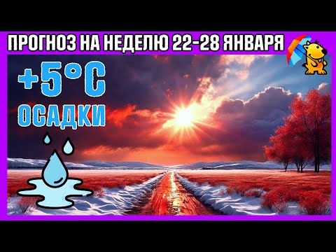 ПОГОДА НА НЕДЕЛЮ 22 - 28 ЯНВАРЯ : ПРОГНОЗ ПОХОЛОДАНИЕ