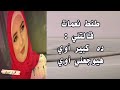 الست نعمات مرات العجلاتي قالتلي ده كبير على أوي ... قصة واقعية ( 204 ) A true story