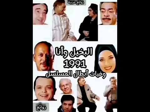 الفنانين المتوفين من أبطال مسلسل البخيل وأنا بطولة الفنان فريد شوقي وكريمة مختار 