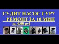 Гудит ГУР, ремонт без затрат.Сможет любой м.......