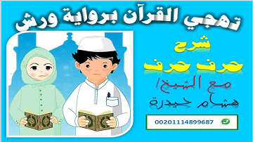 ❤تهجي القرآن برواية ورش●● سورة  النبأ 17- 24❤