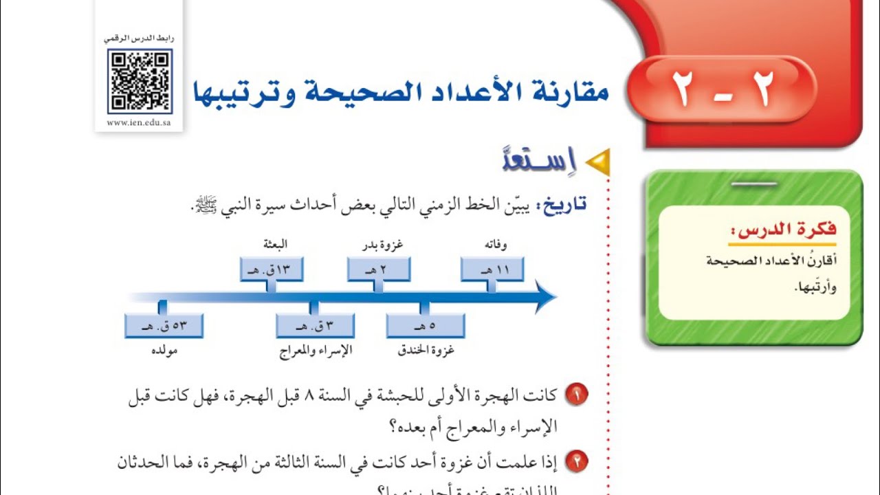 مقارنة الأعداد الصحيحة وترتيبها /رياضيات اول متوسط الفصل الدراسي الاول عام ١٤٤٥هـ