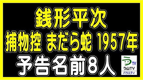 映画【銭形平次捕物控・まだら蛇】加戸敏監督（１９５７年）・予告名前８人（ランキング動画）【う山ＴＶ・バラエティ】