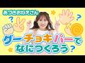 ♪『 グーチョキパーでなにつくろう』あづきお姉さん【手遊びうた】