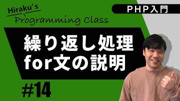PHP入門 #14 繰り返し処理を行うfor文を覚えよう
