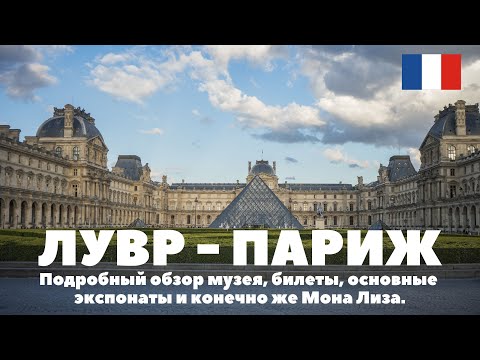 Лувр - Париж. Подробный обзор музея, билеты, основные экспонаты и конечно Мона Лиза. Парк Тюильри.