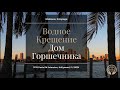 Водное крещение Церкви "Дом Горшечника" Маями - 2021год.