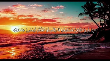 [الأعراف: ٢٠٤-٢٠٦] القارئ: مشاري بن راشد العفاسي