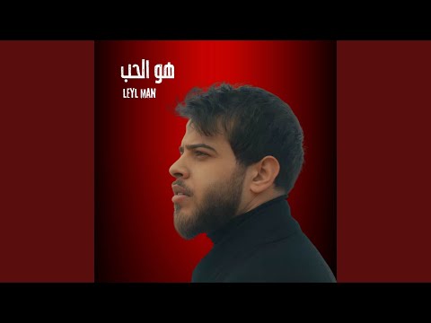 هو الحب 2