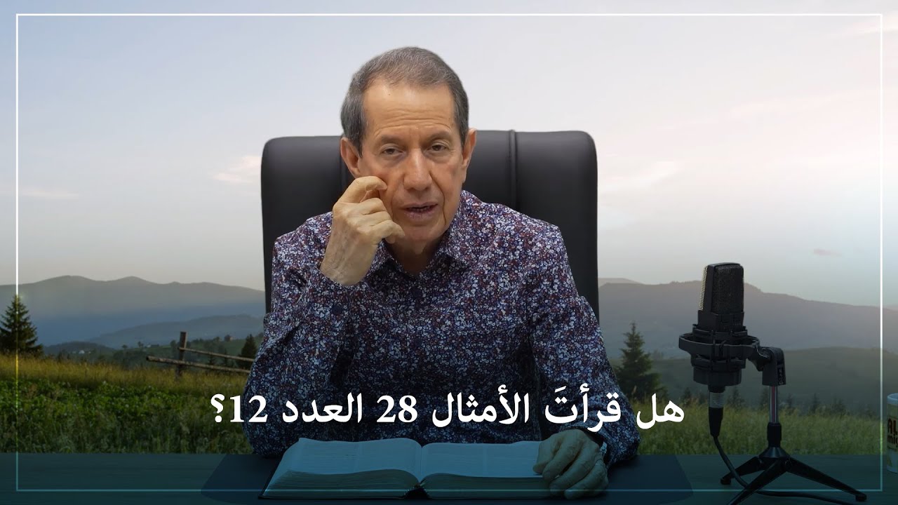 انتبه إلى الأمثال 28 العدد 12 - YouTube