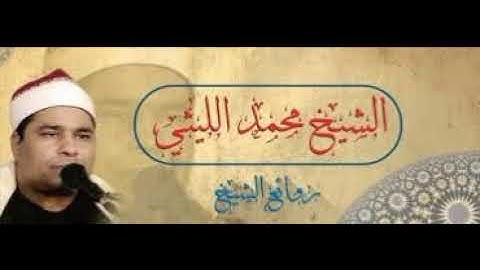 الشيخ محمد الليثي سورة البقرة وال عمران Sheikh Mohamed El Lithy
