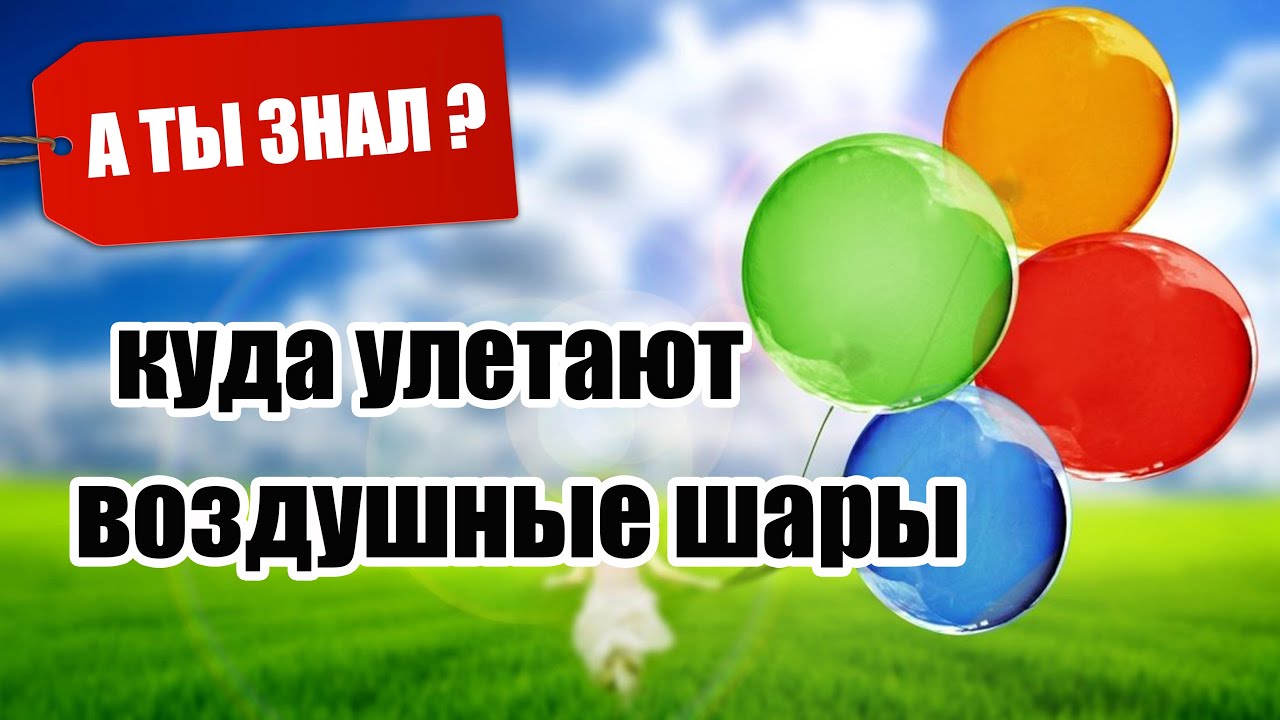 Куда улетают Воздушные Шарики Как далеко улетают - YouTube