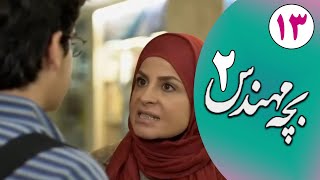 Serial Bacheh Mohandes 2 - Part 13 | سریال بچه مهندس 2 - قسمت 13