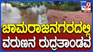 Rain in Chamrajnagara: ಚಾಮರಾಜನಗರದಲ್ಲಿ ತೋಟಗಳನ್ನ ನುಂಗಿ ನೀರು ಕುಡಿದ ಮಳೆರಾಯ| #TV9D