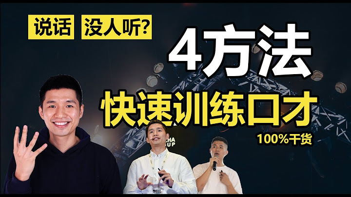 【4种口才训练法】提升说话技巧变好| 聊天技巧| 口才变好 | 讲重点变聊天高手 - 天天要闻