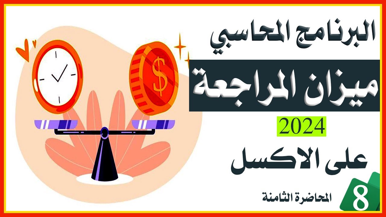 كيفية إنشاء ميزان المراجعة في الاكسل ⚖️ خطوة بخطوة | المحاضرة الثامنة