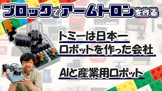 史上最高にクールな玩具！アームトロン：ブロックdeガジェット by 遠藤諭 016/難易度★★★★