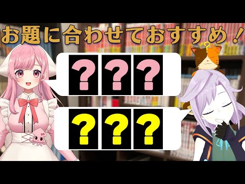 【ゲスト：サキイカスルメさん】お題にそっておすすめし合い会！！！　｜書三代ガクト