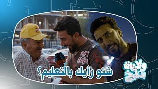 علاء الابراهيمي يسأل عن حال التعليم في العراق ؟ | ولاية بطيخ الموسم الثامن