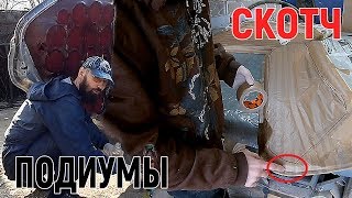 Задние двери.Второй слой смолы. Плохой малярный скотч. Накладные подиумы на иномарку.