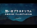 【CooRie】想い出プラネタリウム