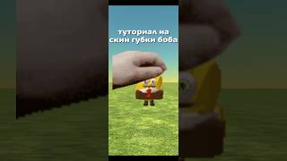 🏝️СКИН ГУБКИ БОБА В CHICKEN GUN🐔 #chickengun #чикенган #чг #cg #рекомендации #chaloapps
