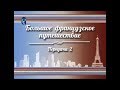 История Франции. Передача 2. Нор-Па-де-Кале, Опаловый берег Франции. Часть 1