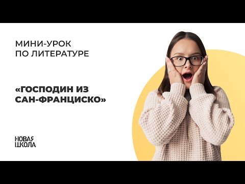 НШ | Литература. «Господин из Сан-Франциско»