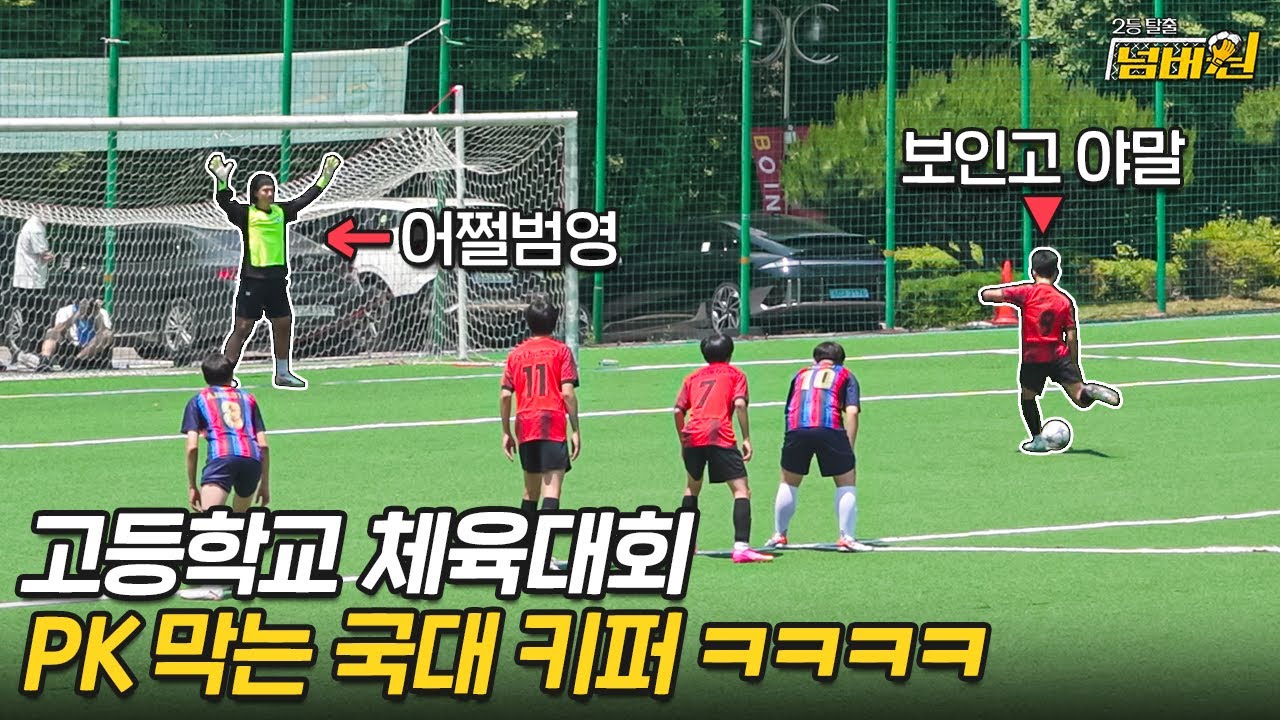 형들 여기서 왕놀이하시면 어떡해요ㅋㅋㅋ 점심시간 경기에 난입한 국가대표 골키퍼들ㅋㅋㅋㅋ [2등 탈출 넘버원 EP.5]