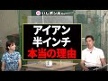 ご存じ?９割が知らない!?アイアンが半インチ刻みの本当の理由