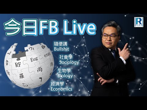 Raga Finance 今日FB Live 20250822 平庸之惡 Q And A